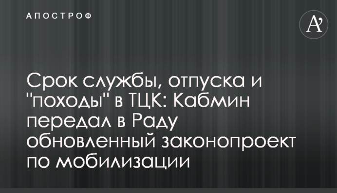 Срок службы, отпуска и "походы" в ТЦК: Кабмин передал в Раду обновленный законопроект по мобилизации