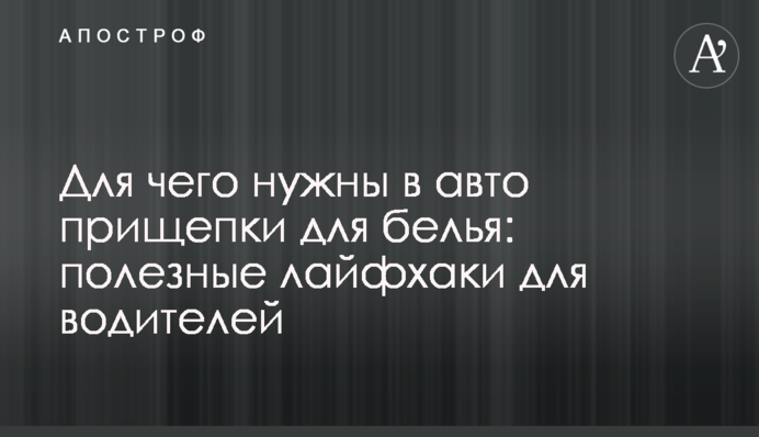Для чего нужны в авто прищепки для белья: полезные лайфхаки для водителей