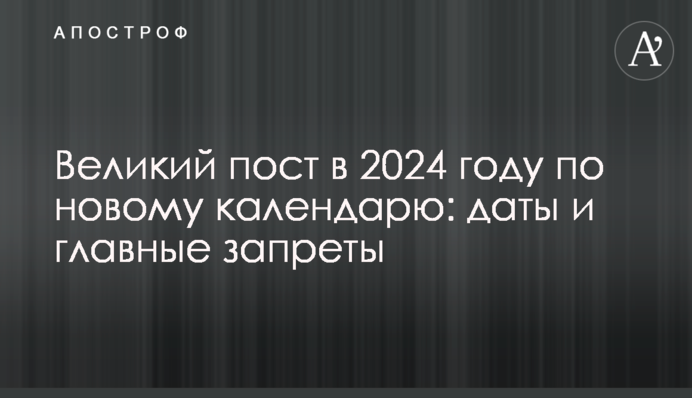 Великий пост в 2024 году по новому календарю: даты и главные запреты
