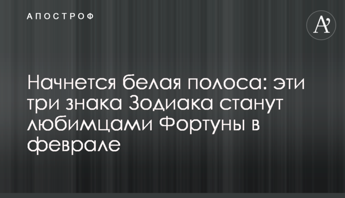 Розпочнеться біла смуга: ці три знаки Зодіаку стануть улюбленцями Фортуни у лютому