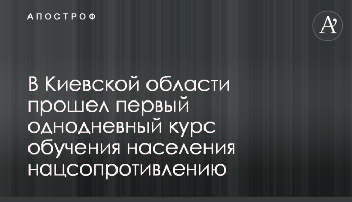 На Київщині пройшов перший одноденний курс навчання населення нацспротиву