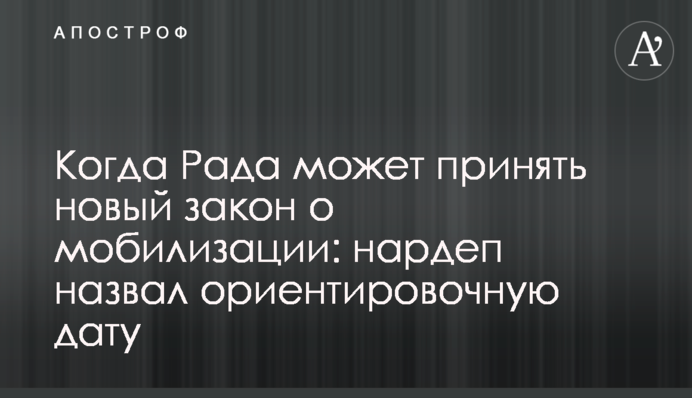 Коли Рада може ухвалити новий закон про мобілізацію: нардеп назвав орієнтовну дату