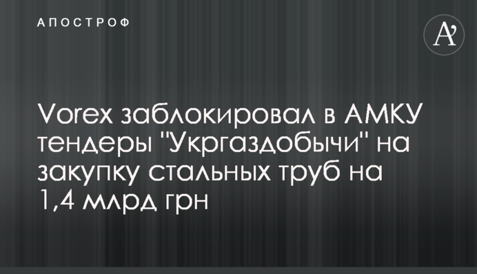 Vorex заблокував в АМКУ тендери 