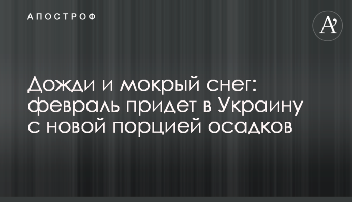 Дощі  і мокрий сніг: лютий прийде в  Україну з новою порцією опадів
