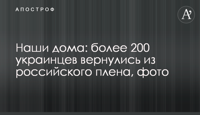 Наші - вдома: понад 200 українців повернулися з російського полону, фото
