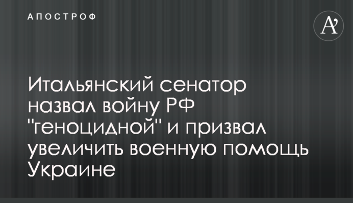 Італійський сенатор назвав війну РФ 