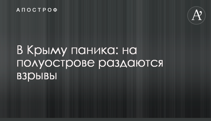 В Криму паніка: на півострові лунають вибухи