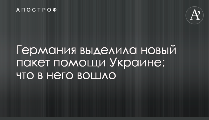 Німеччина виділила новий пакет допомоги Україні: що до нього увійшло