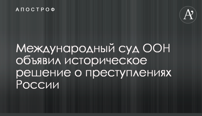Международный суд ООН объявил историческое решение о преступлениях России