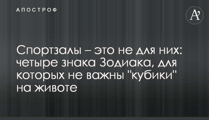 Спортзалы – это не для них: четыре знака Зодиака, для которых не важны 
