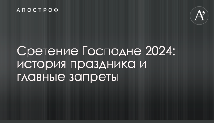 Сретение Господне 2024: история праздника и главные запреты