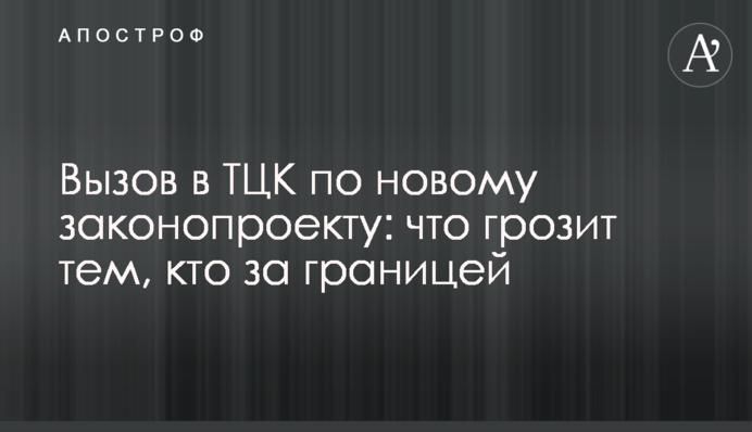 Виклик до ТЦК за новим законопроектом: що загрожує тим, хто за кордоном