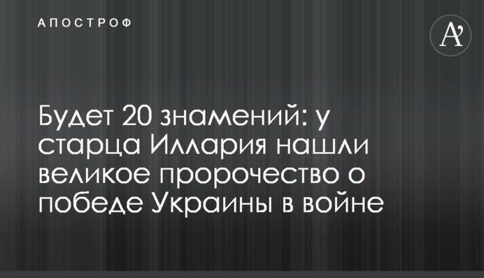 Будет 20 знамений: у старца Иллария нашли великое пророчество о победе Украины в войне