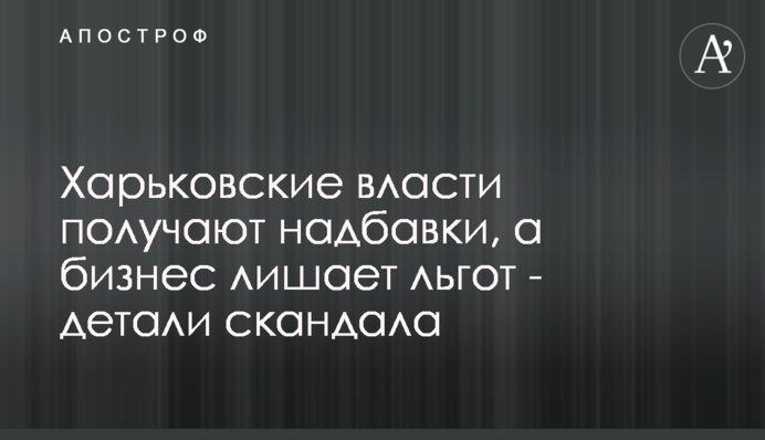 Харківська влада отримує надбавки, а бізнес позбавляє пільг - деталі скандалу