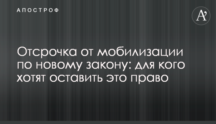 Отсрочка от мобилизации по новому закону: для кого хотят оставить это право