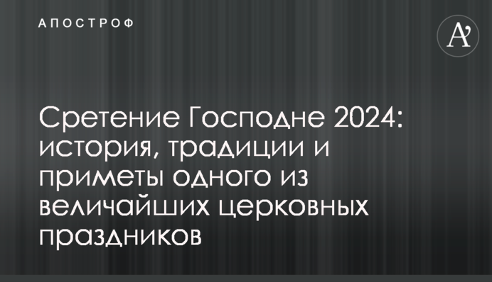 Сретение Господне: история, традиции и приметы одного из величайших церковных праздников