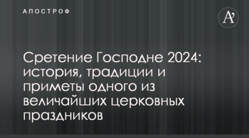 Сретение Господне: история, традиции и приметы одного из величайших церковных праздников