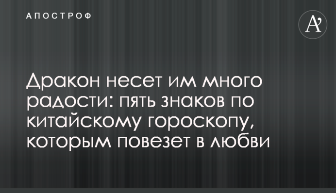 Дракон несе їм багато радості: п'ять знаків за китайським гороскопом, яким пощастить у коханні