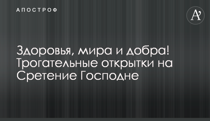 Здоров'я, миру та добра! Зворушливі листівки на Стрітення Господнє