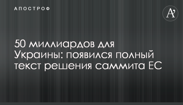 50 миллиардов для Украины: появился полный текст решения саммита ЕС
