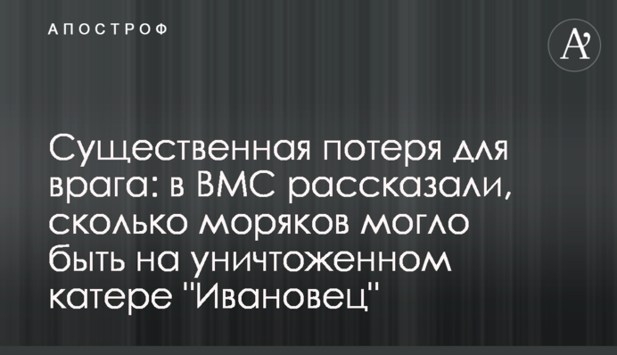 Суттєва втрата для ворога: в ВМС розповіли, скільки моряків могло бути на знищеному катері "Івановєц"