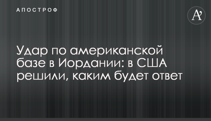 Удар по американській базі в Йорданії: в США вирішили, якою буде відповідь