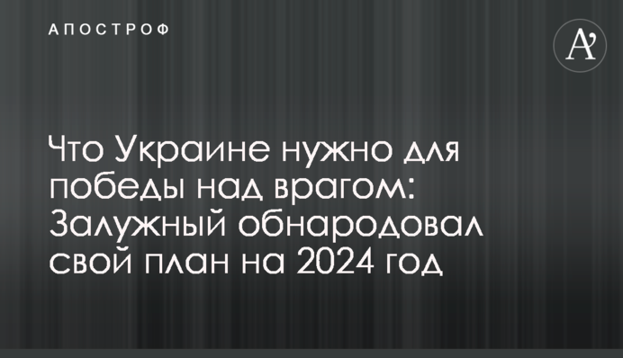 Що Україні потрібно для перемоги над ворогом: Залужний оприлюднив свій план на 2024 рік