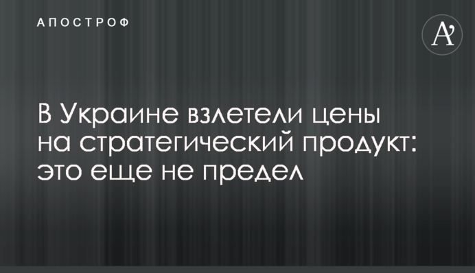 В Україні злетіли ціни на стратегічний продукт: це ще не межа