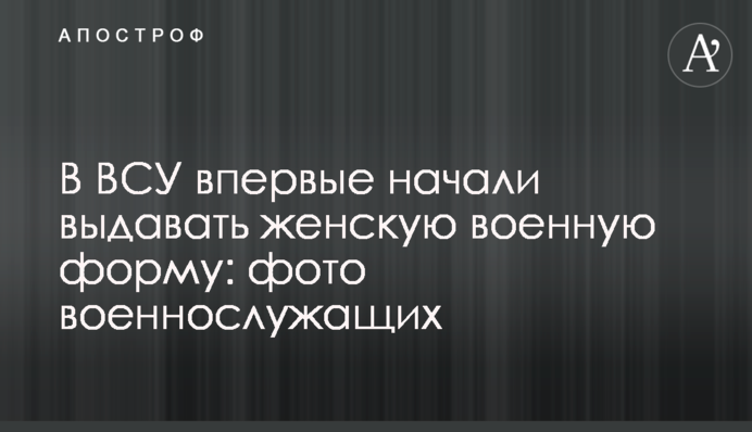 В ВСУ впервые начали выдавать женскую военную форму: фото военнослужащих