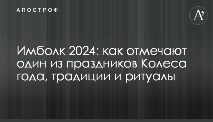 Імболк 2024:  як відзначають одне зі свят Колеса року, традиції і ритуали