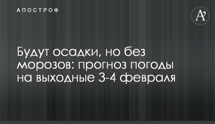 Будут осадки, но без морозов: прогноз погоды на выходные 3-4 февраля