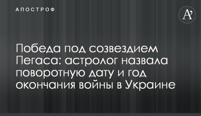 Победа под созвездием Пегаса: астролог назвала поворотную дату и год окончания войны в Украине