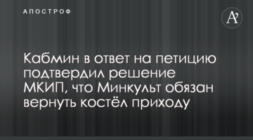 Кабмин в ответ на петицию подтвердил решение МКИП, что Минкульт обязан вернуть костёл приходу