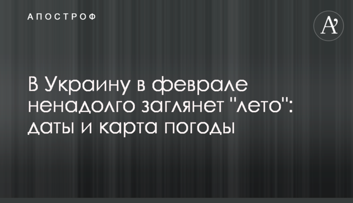 До України у лютому ненадовго загляне "літо": дати і карта погоди