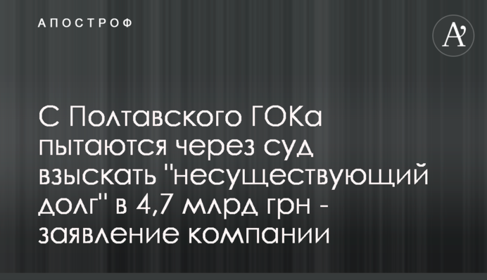 З Полтавського ГЗК намагаються через суд стягнути 