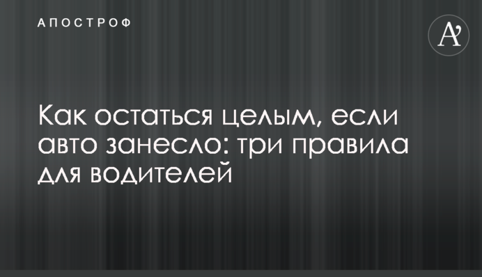Як залишитись цілим, якщо авто занесло: три правила для водіїв