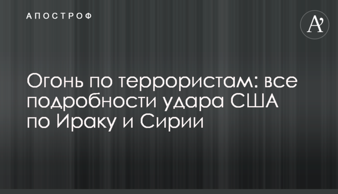 Огонь по террористам: все подробности удара США по Ираку и Сирии
