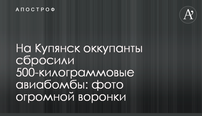 To make sure no one survives: Russians dropped 500-kg FAB bombs on high-rise buildings in Kupyansk