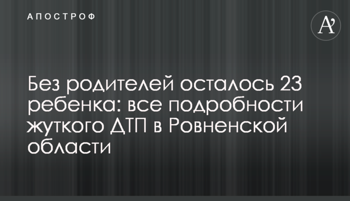 Без батьків залишилось 23 дитини: всі подробиці моторошної ДТП на Рівненщині