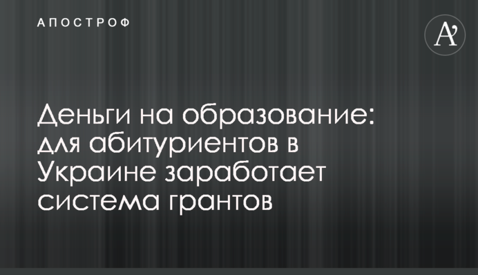 Деньги на образование: для абитуриентов в Украине заработает система грантов