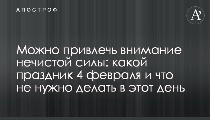 Можно привлечь внимание нечистой силы: какой праздник 4 февраля и что не нужно делать в этот день