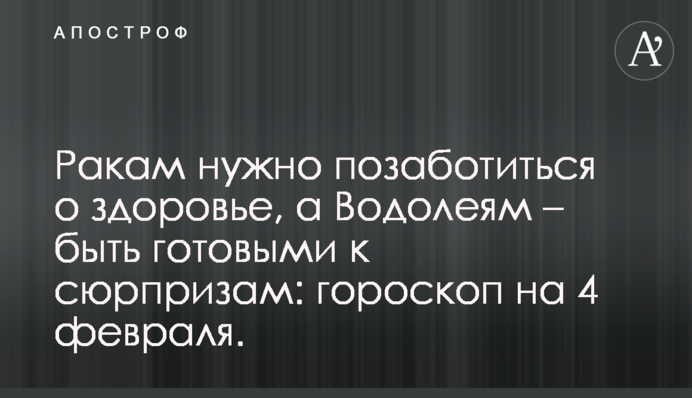 Ракам треба подбати про здоров'я, а Водоліям - бути готовими до сюрпризів: гороскоп на 4 лютого