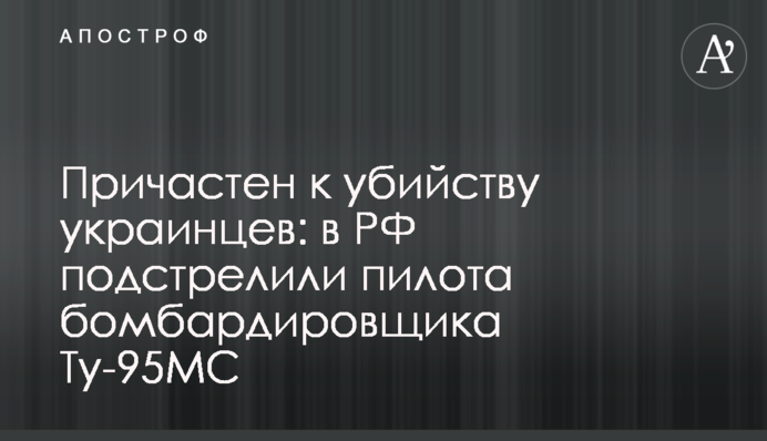 Причетний до вбивства українців: в РФ підстрелили пілота бомбардувальника Ту-95МС