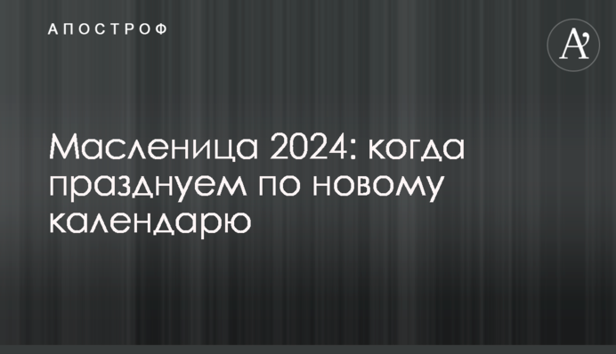 Масляна 2024: коли святкуємо за новим календарем