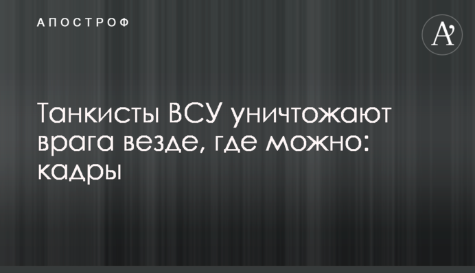 Танкисты ВСУ уничтожают врага везде, где можно: кадры