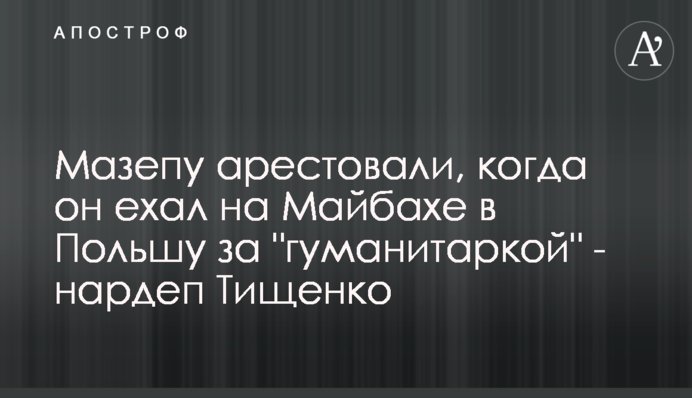 Мазепу арештували, коли він їхав на Майбасі до Польщі за 