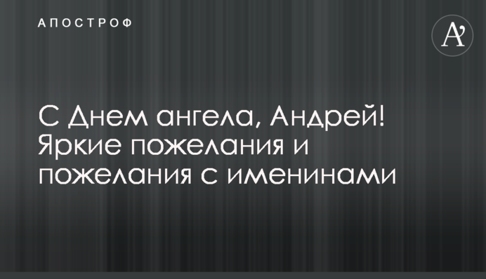 З Днем ангела, Андрію! Яскраві побажання і побажання з іменинами