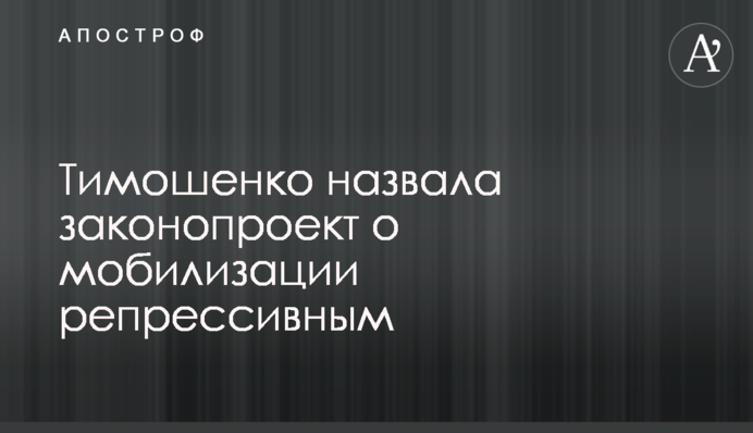 Тимошенко назвала законопроект про мобілізацію репресивним