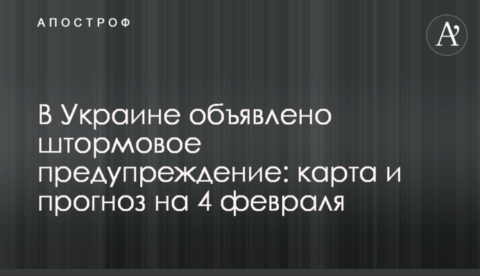 В Україні оголошено штормове попередження: карта і прогноз на 4 лютого