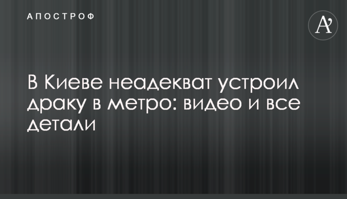 У Києві неадекват влаштував бійку в метро: відео і всі деталі
